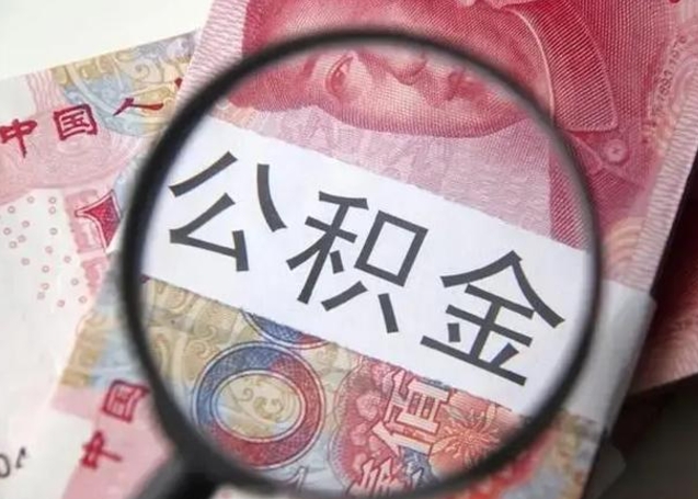 青岛北京公积金从12%调整到5%（北京公积金系数调整）
