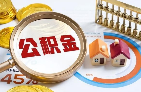 青岛封存公积金提出（封存公积金提取流程）